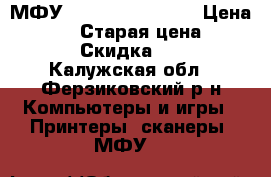 МФУ HP Deaklet F4180 › Цена ­ 1 000 › Старая цена ­ 2 500 › Скидка ­ 55 - Калужская обл., Ферзиковский р-н Компьютеры и игры » Принтеры, сканеры, МФУ   